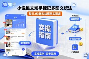 小说推文知乎标记多图文玩法,每天3位数收益爆单实操课-宝藏屋创业网