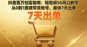 抖音百万创富指南:短视频5G风口教学,从0到1搭建带货账号,最快7天出单-宝藏屋创业网