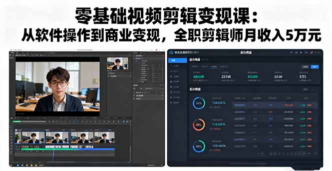 https://wc.yk520.top/wp-content/uploads/2025/10/20251002022020-68dde1644bee7.jpeg 零基础视频剪辑变现课:从软件操作到商业变现,全职剪辑师月收入5万元
