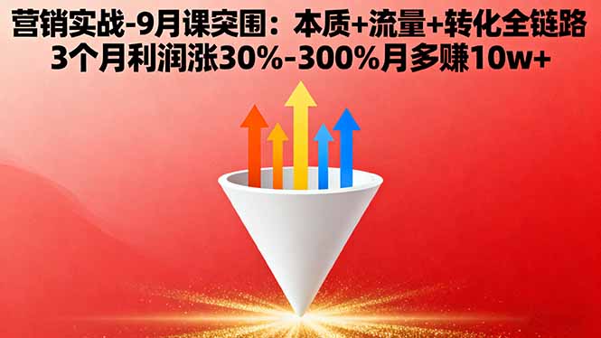 https://wc.yk520.top/wp-content/uploads/2025/10/20251002022023-68dde16703999.jpeg 营销实战-9月突围课:本质+流量+转化全链路 3个月利润涨30%-300%月多赚10w+