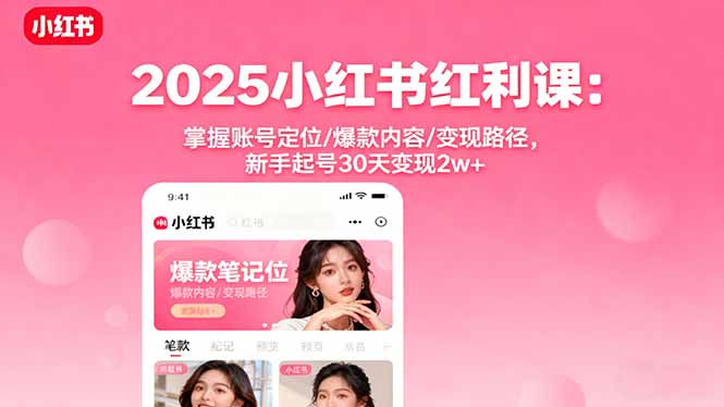 https://wc.yk520.top/wp-content/uploads/2025/10/20251002023011-68dde3b3a0dd6.jpeg 2025小红书红利课:掌握账号定位/爆款内容/变现路径,新手起号30天变现2w+
