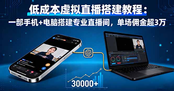 低成本虚拟直播搭建教程：一部手机+电脑搭建专业直播间，单场佣金超3万-宝藏屋创业网