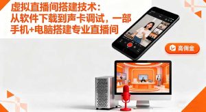 虚拟直播间搭建技术:从软件下载到声卡调试,一部手机+电脑搭建专业直播间-宝藏屋创业网