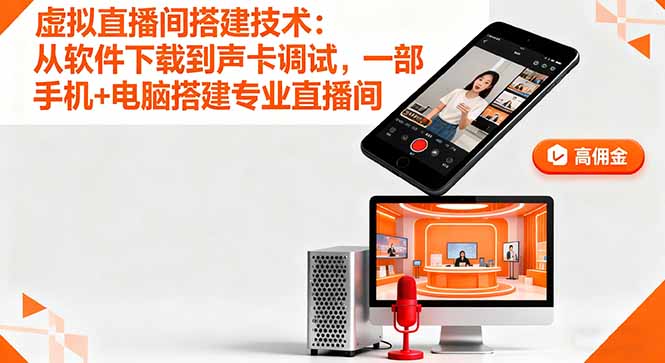 虚拟直播间搭建技术：从软件下载到声卡调试,一部手机+电脑搭建专业直播间-宝藏屋创业网
