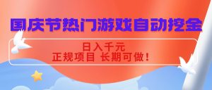 国庆节热门游戏自动挖金,日入千元,正规项目 长期可做!-宝藏屋创业网