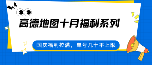高德地图十月福利系列,国庆福利拉满,单号几十不上限-宝藏屋创业网