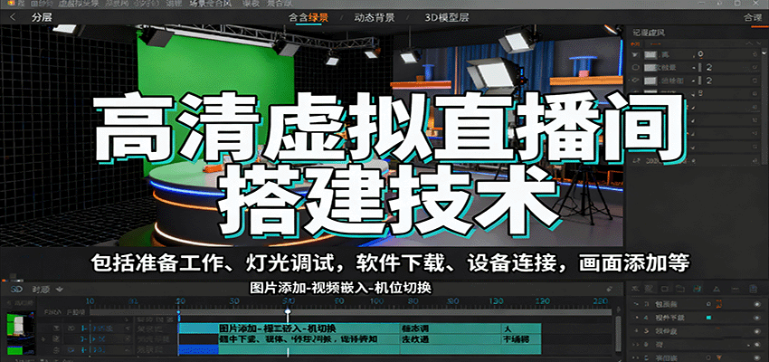 https://wc.yk520.top/wp-content/uploads/2025/10/20251002101040-68de4fa063429.png 高清虚拟直播间搭建技术,包括准备工作、灯光调试,软件下载、设备连接,画面添加等