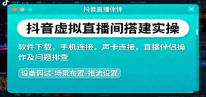 抖音虚拟直播间搭建实操、软件下载,手机连接,声卡连接,直播伴侣操作及问题排查-宝藏屋创业网
