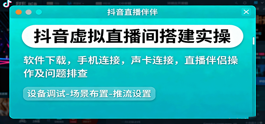 https://wc.yk520.top/wp-content/uploads/2025/10/20251002101042-68de4fa2d1d68.png 抖音虚拟直播间搭建实操、软件下载,手机连接,声卡连接,直播伴侣操作及问题排查