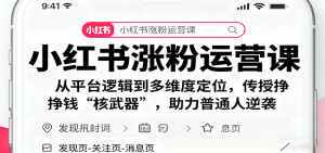 小红书涨粉运营课:从平台逻辑到多维度定位,传授挣钱 “核武器”,助力普通人逆袭-宝藏屋创业网