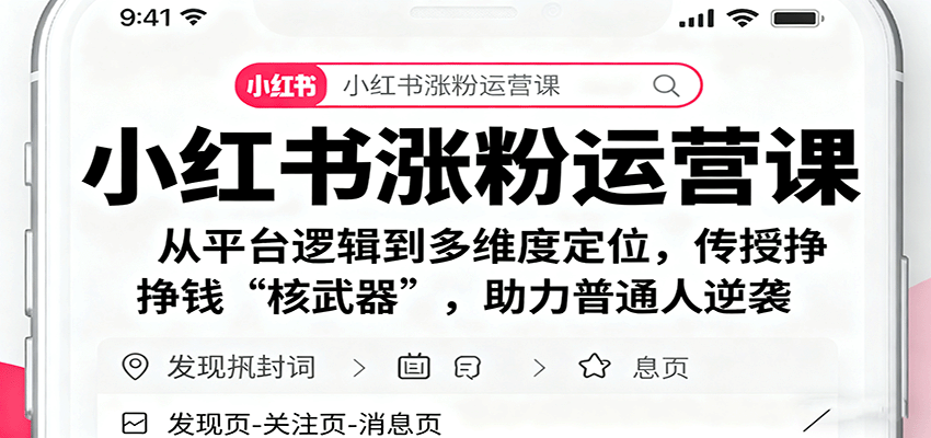 https://wc.yk520.top/wp-content/uploads/2025/10/20251002161026-68dea3f2e9fa1.png 小红书涨粉运营课:从平台逻辑到多维度定位,传授挣钱 “核武器”,助力普通人逆袭