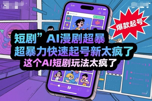 短剧AI漫剧超暴力快速起号新技术，这个AI短剧玩法太疯了-宝藏屋创业网