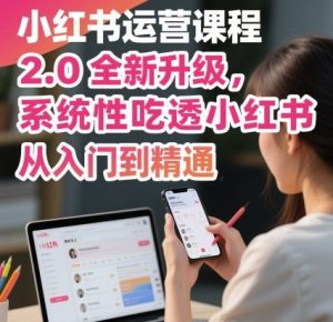 小红书运营课程2.0全新升级,从入门到精通,系统性吃透小红书-宝藏屋创业网