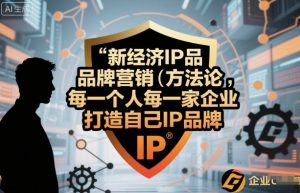 新经济IP品牌营销方法论,每一个人每一家企业都应该打造自己IP品牌-宝藏屋创业网