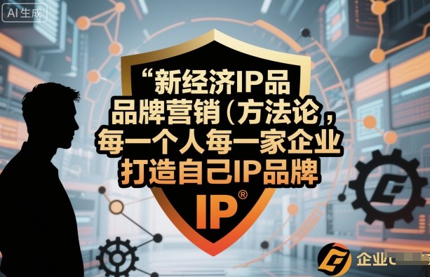 https://wc.yk520.top/wp-content/uploads/2025/10/20251003021043-68df30a3dd072.jpeg 新经济IP品牌营销方法论,每一个人每一家企业都应该打造自己IP品牌
