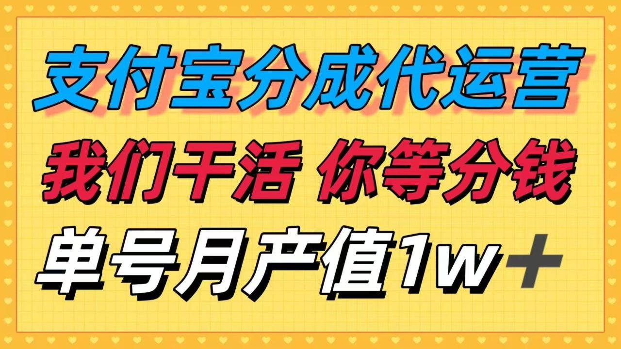 https://wc.yk520.top/wp-content/uploads/2025/10/20251003022017-68df32e183dc7.jpeg 十月最强捡钱项目,支付宝分成代运营,我们干活,你等着分钱!单号月产…