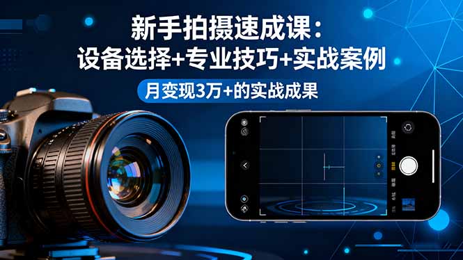 https://wc.yk520.top/wp-content/uploads/2025/10/20251003023015-68df353706d88.jpeg 新手拍摄速成课,设备选择+专业技巧+实战案例,月变现3万+的实战成果