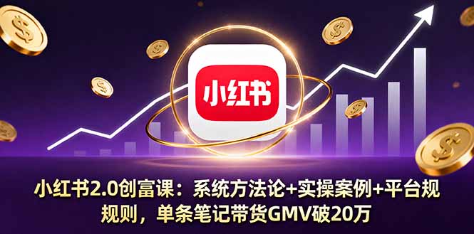 https://wc.yk520.top/wp-content/uploads/2025/10/20251003041017-68df4ca9dad83.jpeg 小红书2.0创富课:系统方法论+实操案例+平台规则,单条笔记带货GMV破20万
