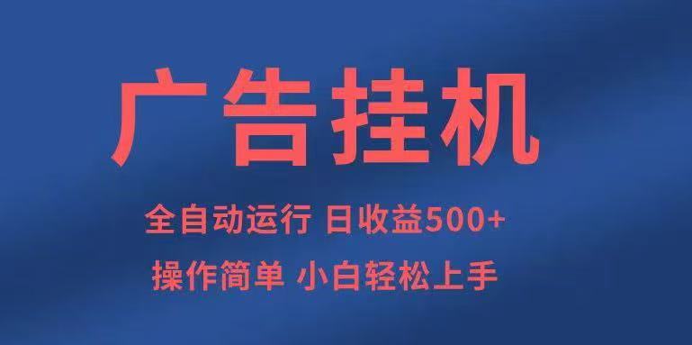 广告挂机，2025风口项目全新玩法，全自动500+项目-宝藏屋创业网
