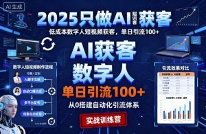 2025只做AI获客,AI超级获客实训营,低成本数字人短视频获客,单日引流100+-宝藏屋创业网