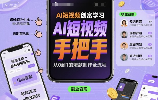 https://wc.yk520.top/wp-content/uploads/2025/10/20251007101041-68e4e72131a9f.jpeg AI短视频创富学习,手把手教会你制作AI短视频