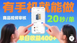 20秒做一单!商品视频审核项目,有手机就可以做,随时随地不限地方不限时间,单日收益4张【揭秘】-宝藏屋创业网