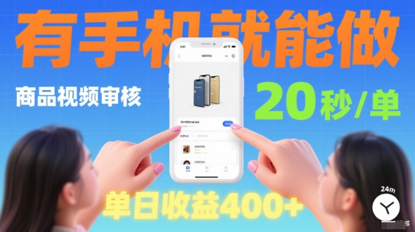 https://wc.yk520.top/wp-content/uploads/2025/10/20251007102032-68e4e97075be6.jpeg 20秒做一单!商品视频审核项目,有手机就可以做,随时随地不限地方不限时间,单日收益4张【揭秘】