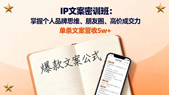 https://wc.yk520.top/wp-content/uploads/2025/10/20251007110011-68e4f2bb4ed18.jpeg IP文案密训班:掌握个人品牌思维、朋友圈、高价成交力,单条文案营收5w+