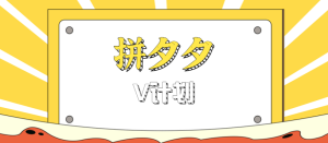 拼夕夕无脑搬砖项目，多多V计划看完直接可以上手，新手小白一天轻松200+-宝藏屋创业网