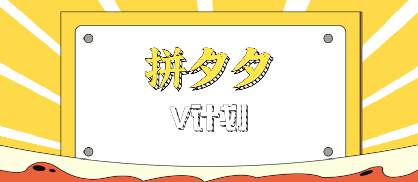 https://wc.yk520.top/wp-content/uploads/2025/10/20251007121036-68e5033cd61fa.png 拼夕夕无脑搬砖项目,多多V计划看完直接可以上手,新手小白一天轻松200+