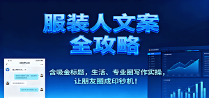 服装人文案全攻略,含吸金标题,生活、专业圈写作实操,让朋友圈成印钞机!-宝藏屋创业网