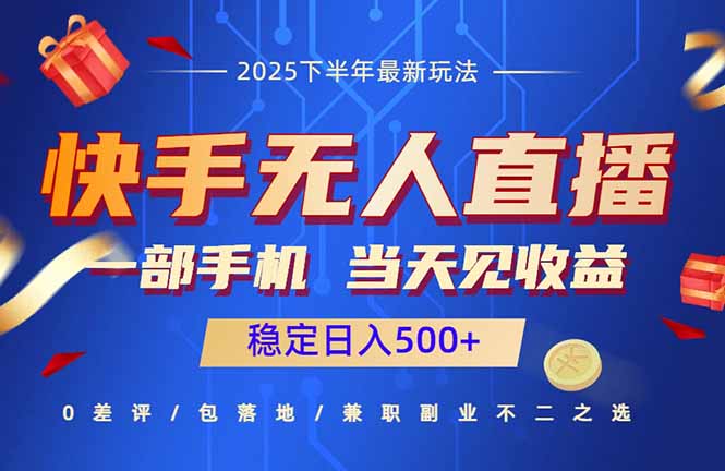 快手无人直播项目：一部手机，当天见收益，稳定日入500+-宝藏屋创业网