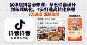 实体店抖音必修课:从五件套设计到私域转化,7天打造高转化账号-宝藏屋创业网