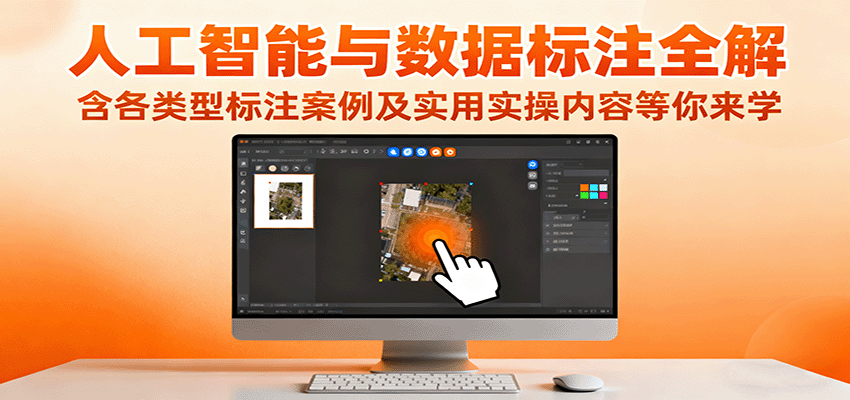 https://wc.yk520.top/wp-content/uploads/2025/10/20251007124042-68e50a4a17fe5.png 人工智能与数据标注全解,含各类型标注案例及实用实操内容等你来学
