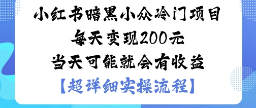 https://wc.yk520.top/wp-content/uploads/2025/10/20251007141025-68e51f51a4088.jpeg 小红书暗黑小众冷门项目每天变现2张当天可能就会有收益
