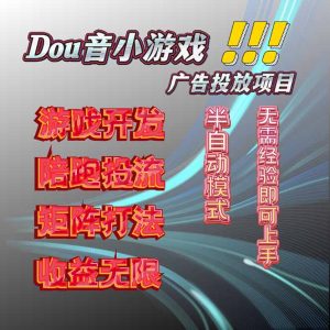 抖音小游戏广告推广项目,2025最新实测落地,单日收益300+-宝藏屋创业网