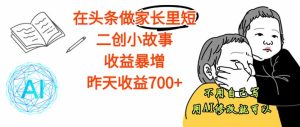 【劲爆】在头条做家长里短二创小故事,收益暴增,这个月我已经赚了1.5W+-宝藏屋创业网