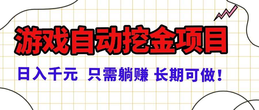 常年稳定的游戏自动挖金项目，日入千元，正规项目 只需躺赚！-宝藏屋创业网