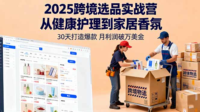https://wc.yk520.top/wp-content/uploads/2025/10/20251007221028-68e58fd40009d.jpeg 2025跨境选品实战营:从健康护理到家居香氛,30天打造爆款,月利润破万美金