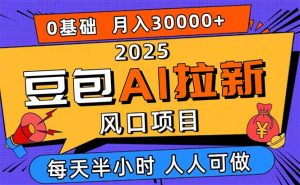 2025豆包AI拉新风口项目,0粉0基础月入3W+,新手小白轻松学会-宝藏屋创业网