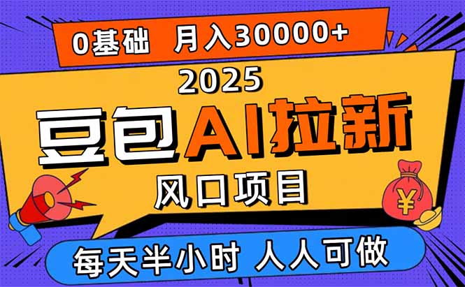 https://wc.yk520.top/wp-content/uploads/2025/10/20251008001027-68e5abf355f98.jpeg 2025豆包AI拉新风口项目,0粉0基础月入3W+,新手小白轻松学会