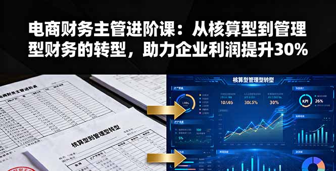 https://wc.yk520.top/wp-content/uploads/2025/10/20251008025046-68e5d186d3564.jpeg 电商财务主管进阶课:从核算型到管理型财务的转型,助力企业利润提升30%