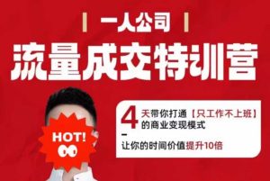 流量成交特训营2025年,4天带你打通【只工作不上班】的商业变现模式,让你的时间价值提升10倍-宝藏屋创业网