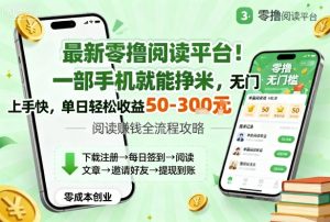 最新零撸阅读平台!一部手机就能挣米,无门槛上手快,单日轻松收益50-3张【揭秘】-宝藏屋创业网