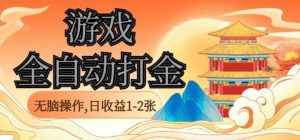 经典全自动游戏打金,无脑操作单电脑日收益1-2张,稳定吃排骨搬砖项目,长期可做【揭秘】-宝藏屋创业网