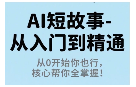 https://wc.yk520.top/wp-content/uploads/2025/10/20251008041036-68e5e43c0445d.jpeg AI短故事从入门到精通,从0开始你也行,核心帮你全掌握