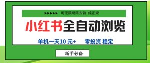 小红书全自动浏览项目,零投资,全程手机去跑,单账号一天10米+,可无限矩阵去做【揭秘】-宝藏屋创业网