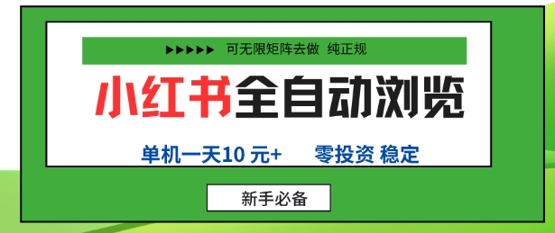 https://wc.yk520.top/wp-content/uploads/2025/10/20251008042018-68e5e682aa52e.jpeg 小红书全自动浏览项目,零投资,全程手机去跑,单账号一天10米+,可无限矩阵去做【揭秘】