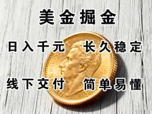 正规副职兼职,长久稳定项目,日赚千元,简单操作好上手-宝藏屋创业网