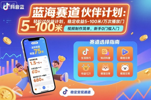 https://wc.yk520.top/wp-content/uploads/2025/10/20251008061016-68e60048caac9.jpeg 抖音蓝海赛道,轻松过伙伴计划,视频制作简单,万次播放收益在5-100米,稳定收益